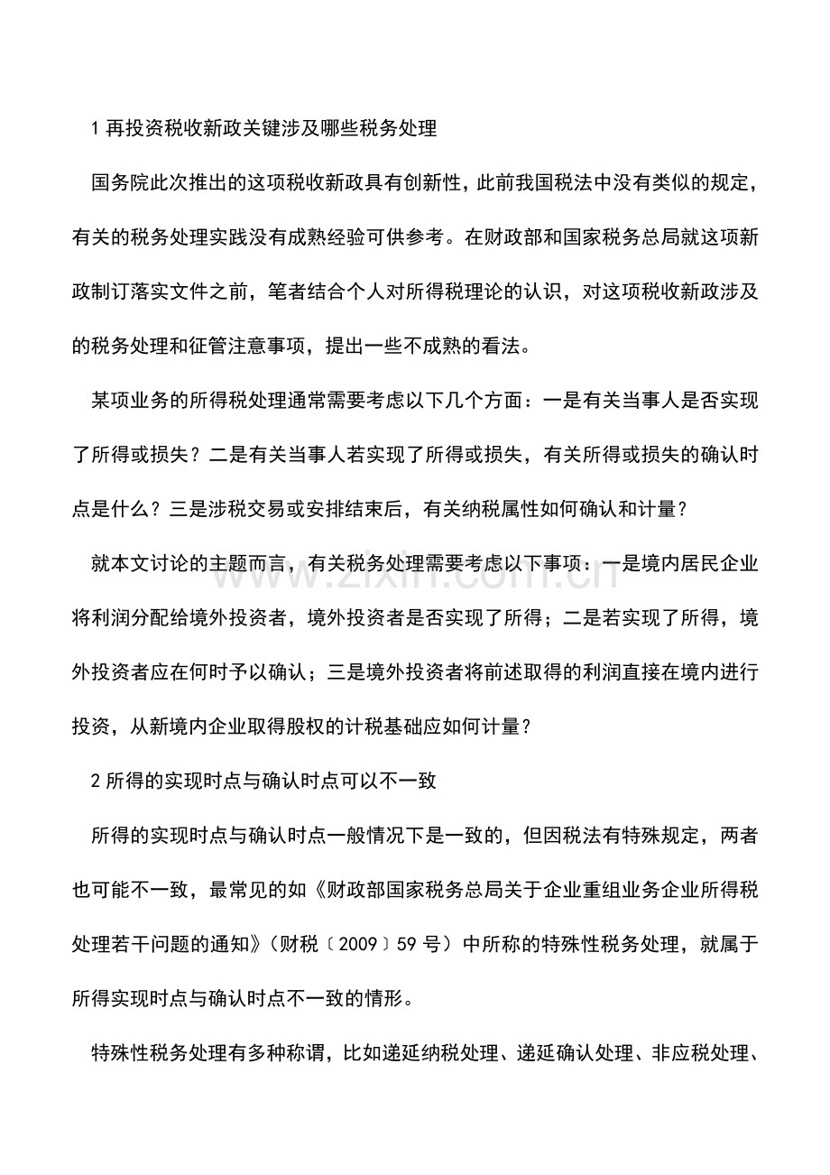 会计经验：境内再投资递延纳税计税基础是不是投资.doc_第2页