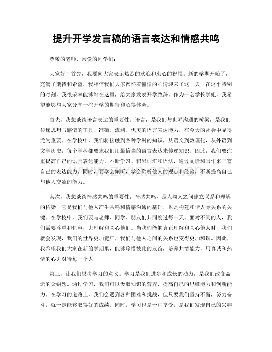 提升开学发言稿的语言表达和情感共鸣.docx_第1页