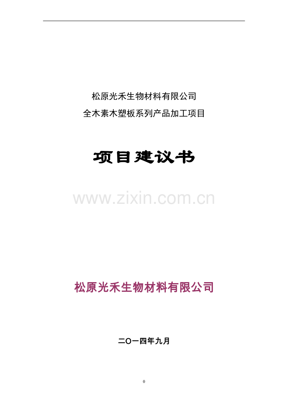 全木素木塑板系列产品加工项目可行性研究报告.doc_第1页