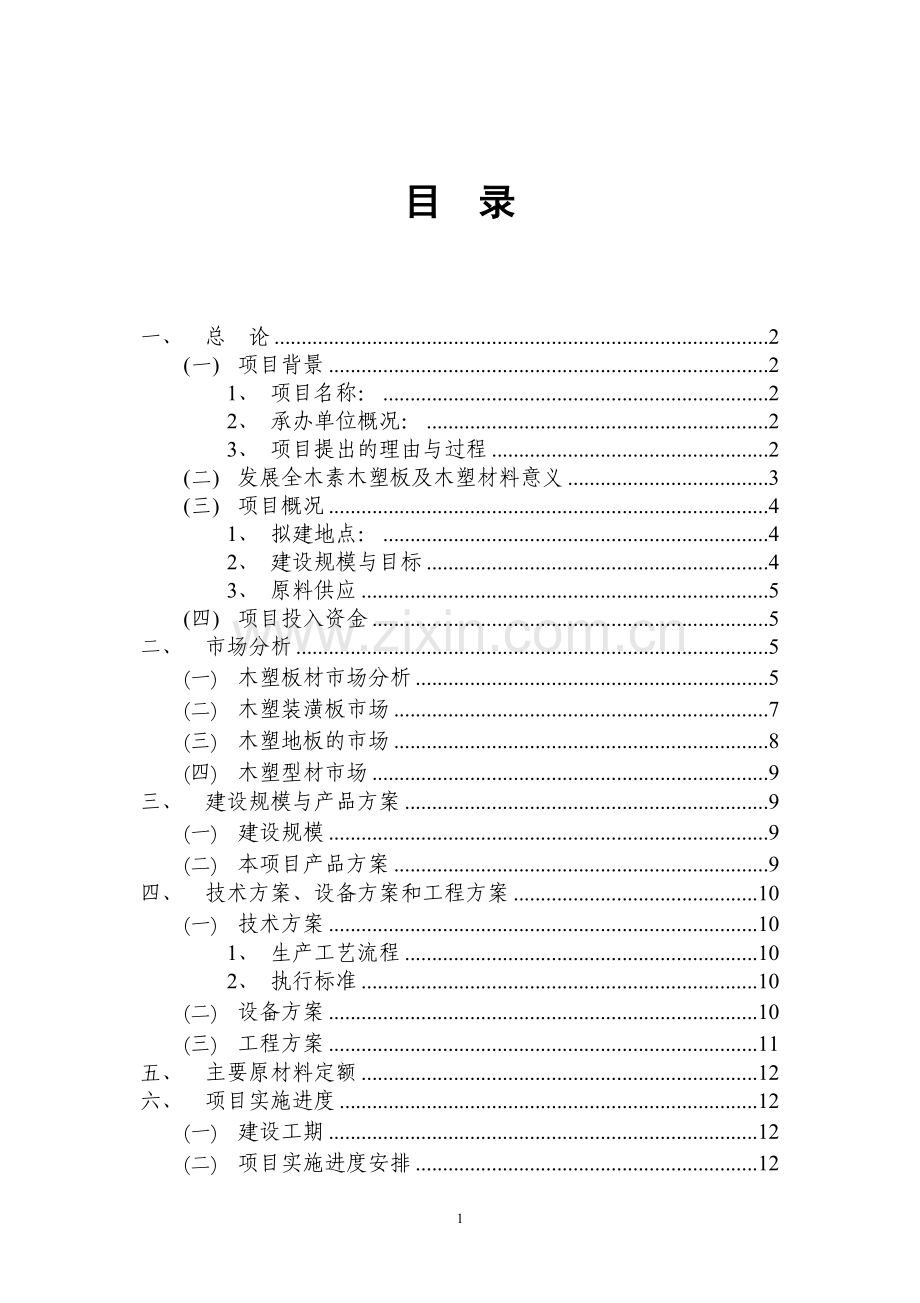 全木素木塑板系列产品加工项目可行性研究报告.doc_第2页