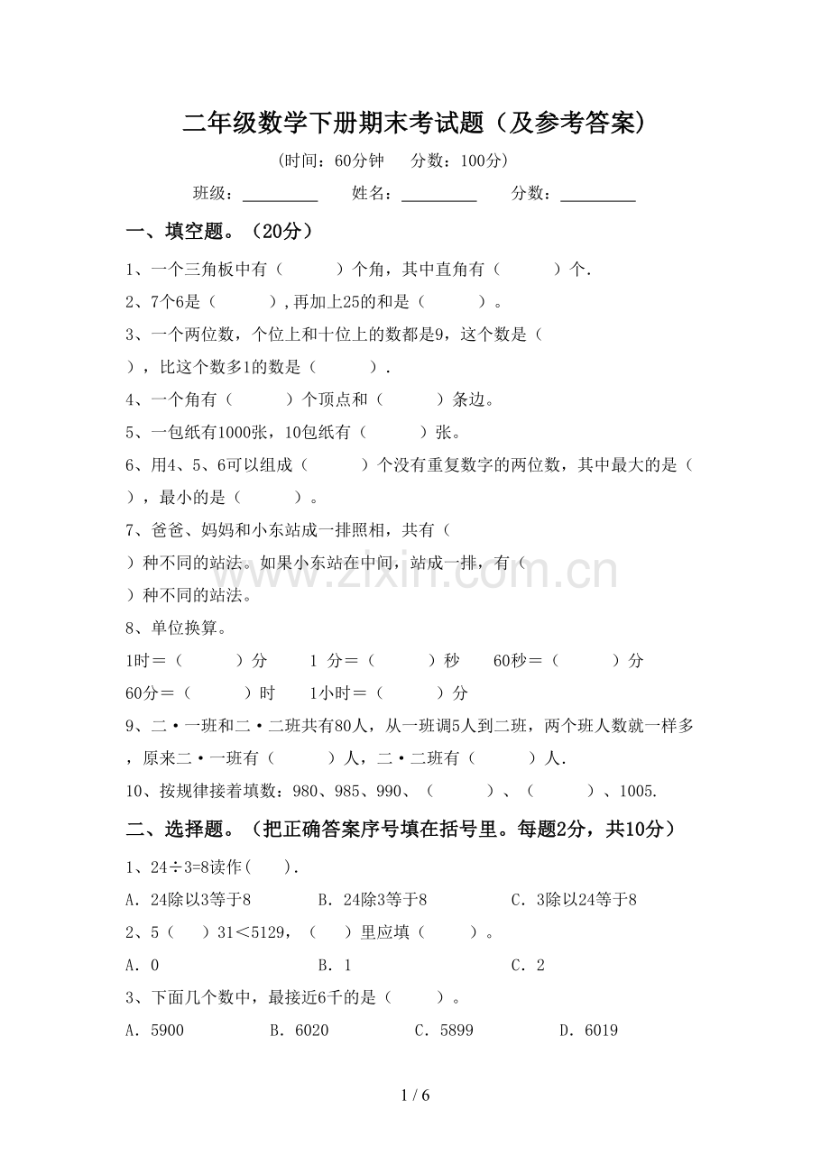 二年级数学下册期末考试题(及参考答案).doc_第1页