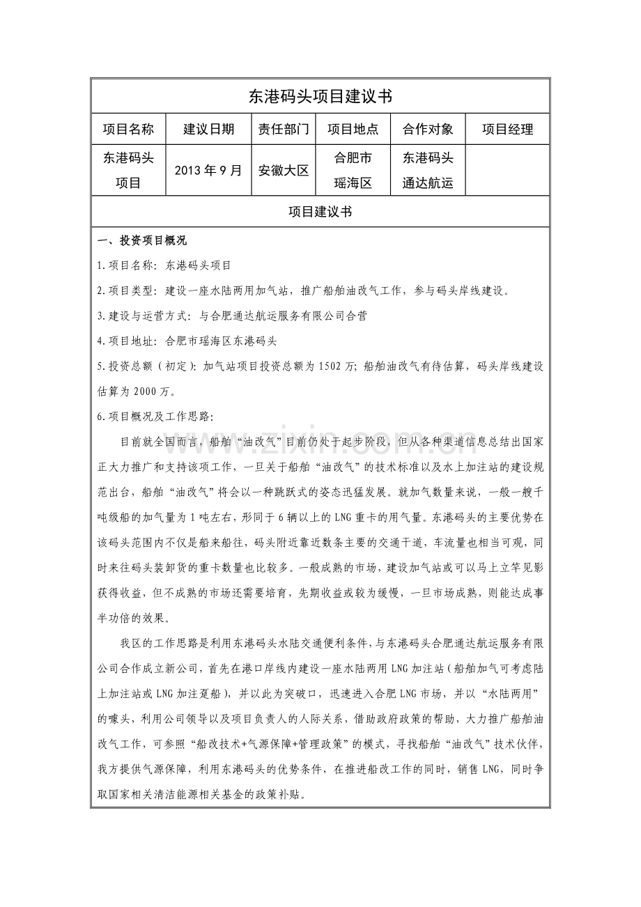 东港码头可行性策划书.doc_第1页