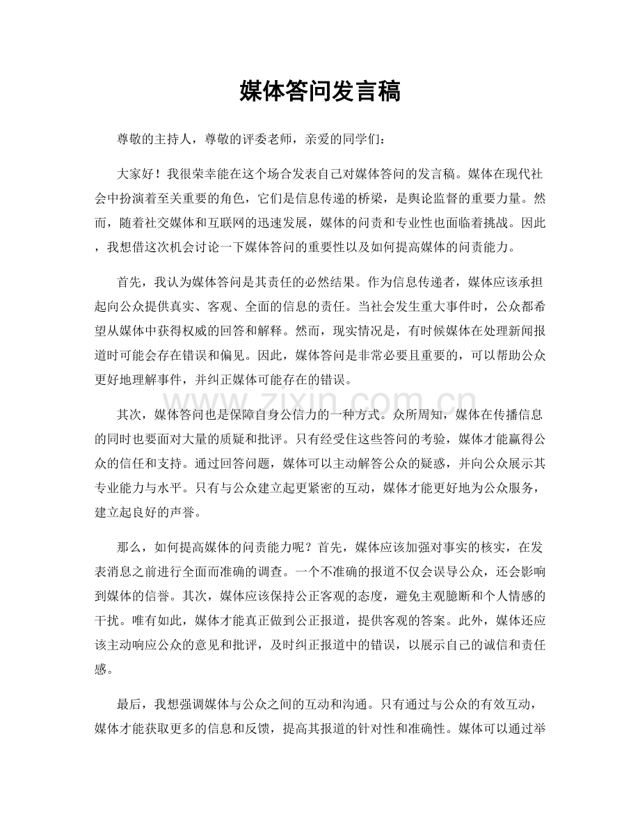 媒体答问发言稿.docx_第1页