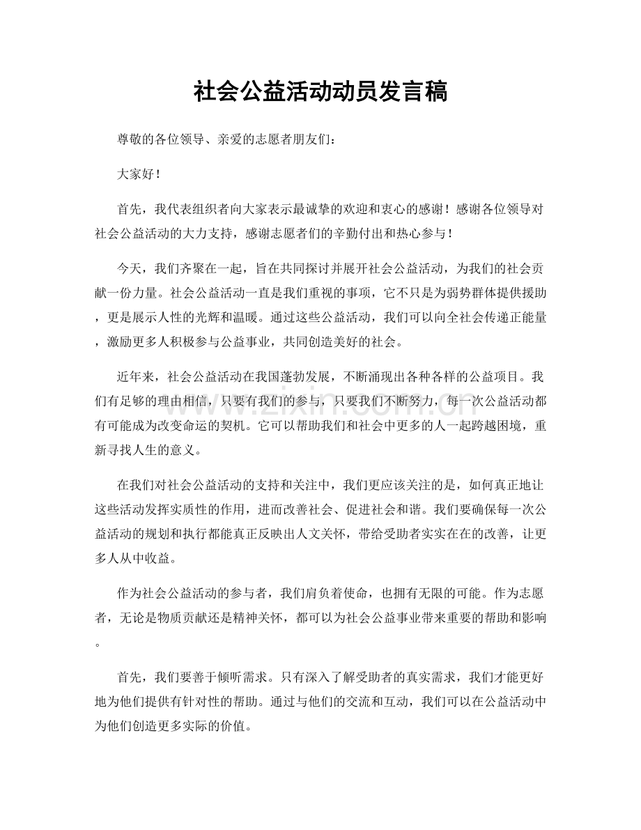 社会公益活动动员发言稿.docx_第1页