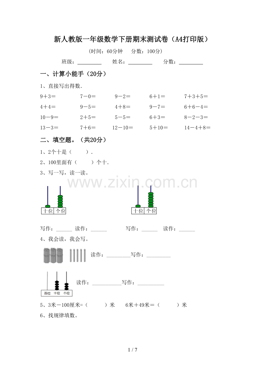 新人教版一年级数学下册期末测试卷(A4打印版).doc_第1页