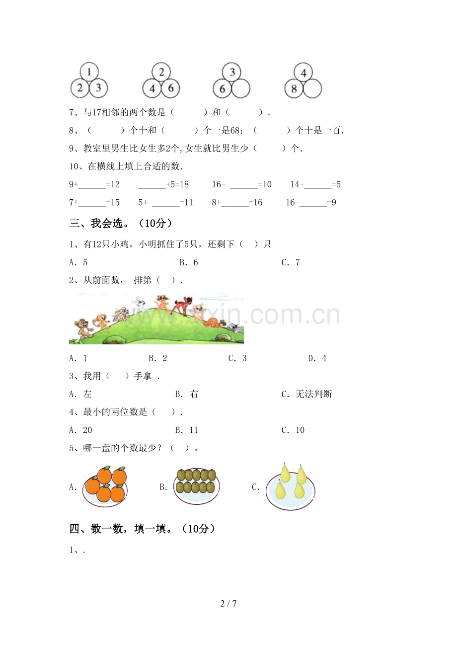 新人教版一年级数学下册期末测试卷(A4打印版).doc_第2页