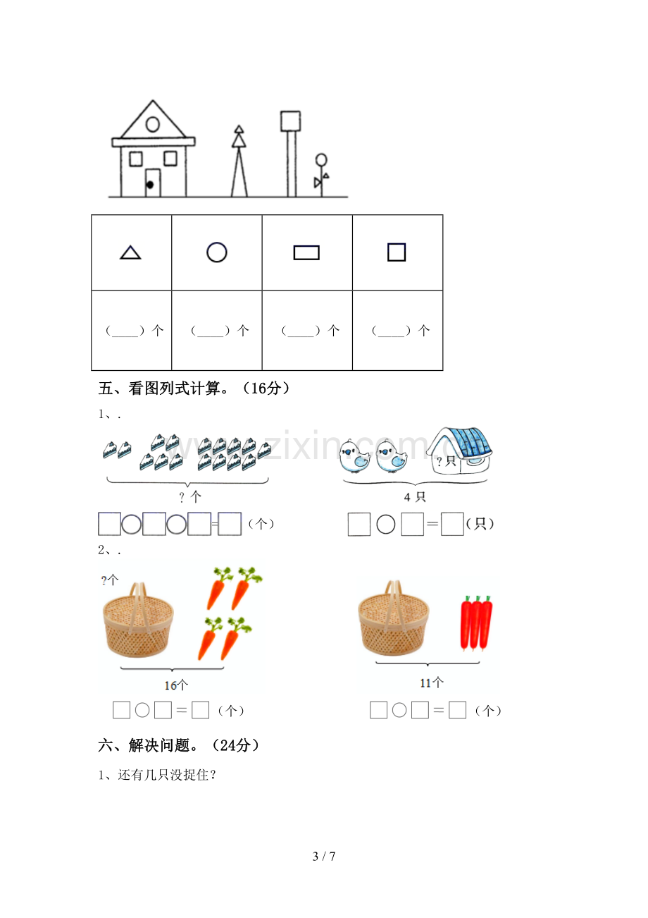 新人教版一年级数学下册期末测试卷(A4打印版).doc_第3页