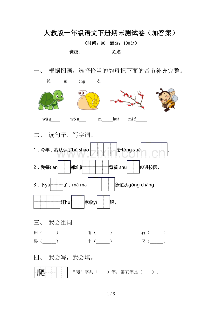 人教版一年级语文下册期末测试卷(加答案).doc_第1页