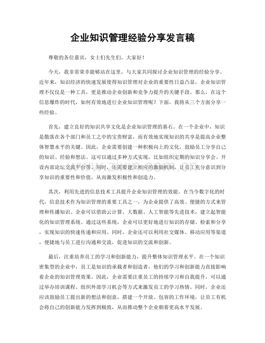 企业知识管理经验分享发言稿.docx_第1页