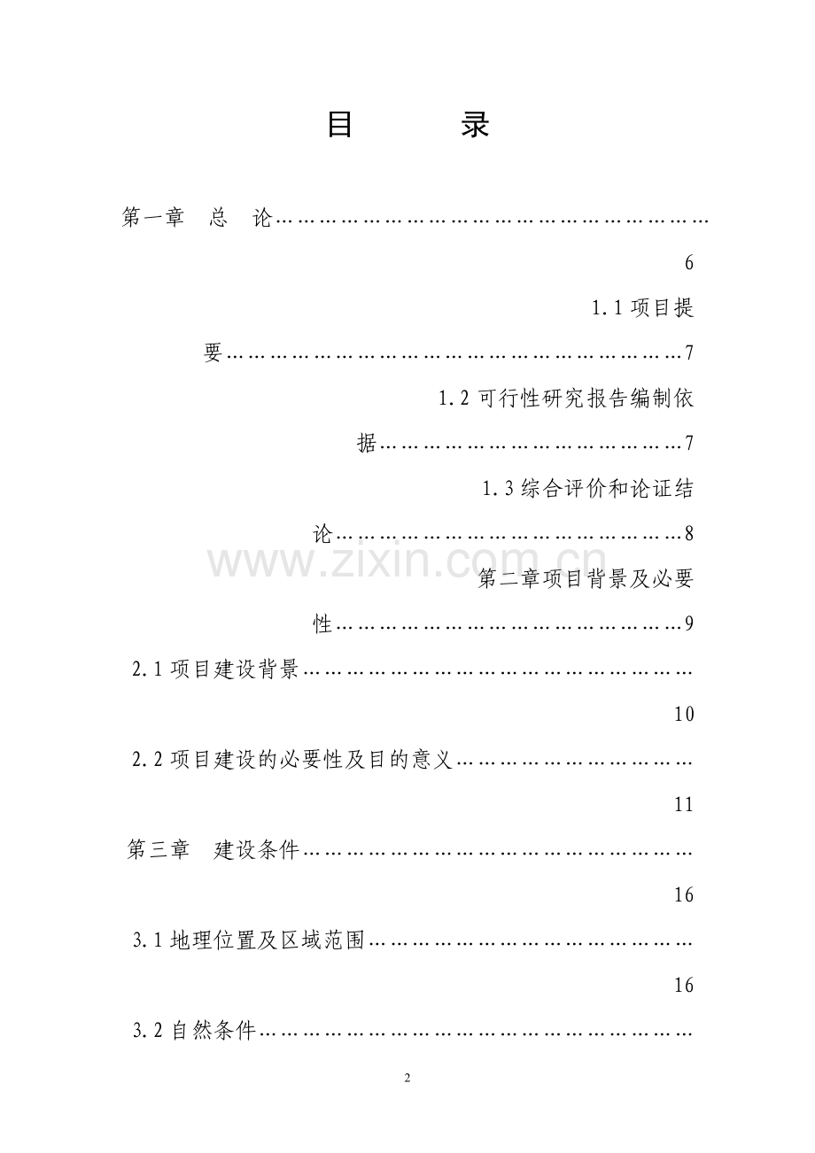 香格里拉农业生态农庄可行性论证报告.doc_第2页