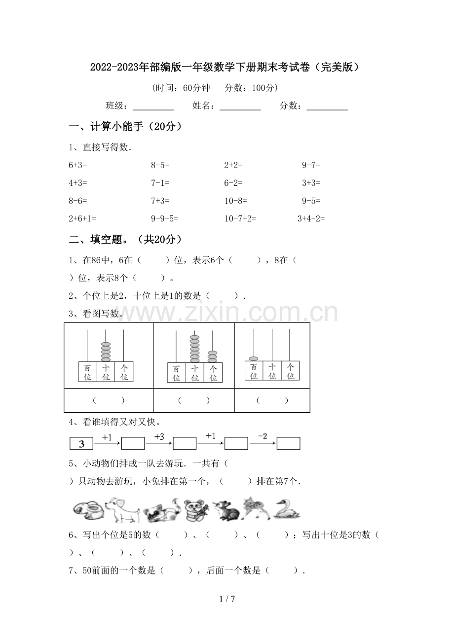 2022-2023年部编版一年级数学下册期末考试卷.doc_第1页