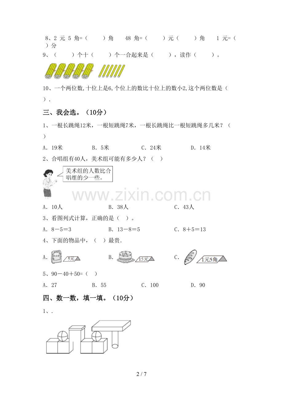 2022-2023年部编版一年级数学下册期末考试卷.doc_第2页