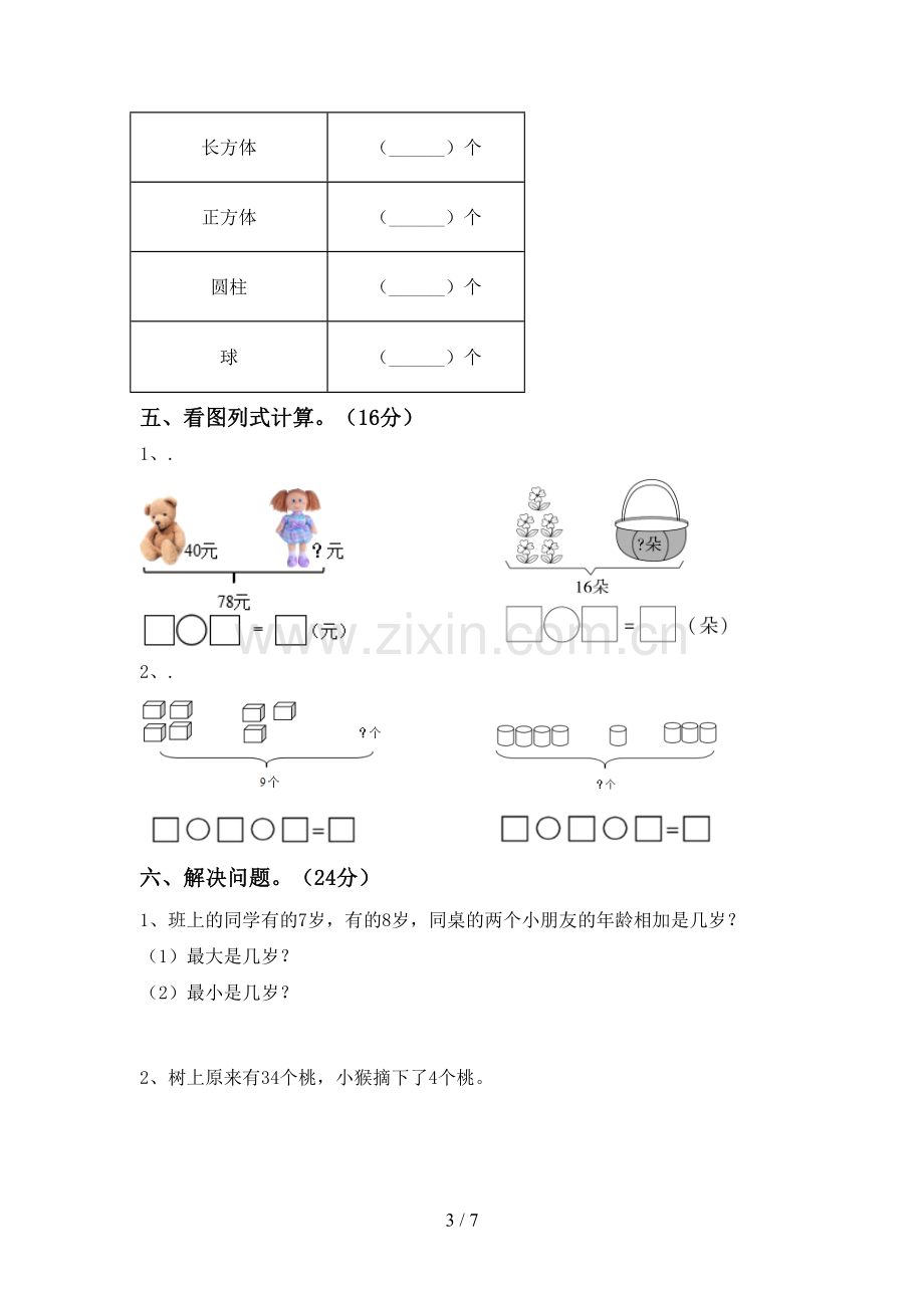 2022-2023年部编版一年级数学下册期末考试卷.doc_第3页