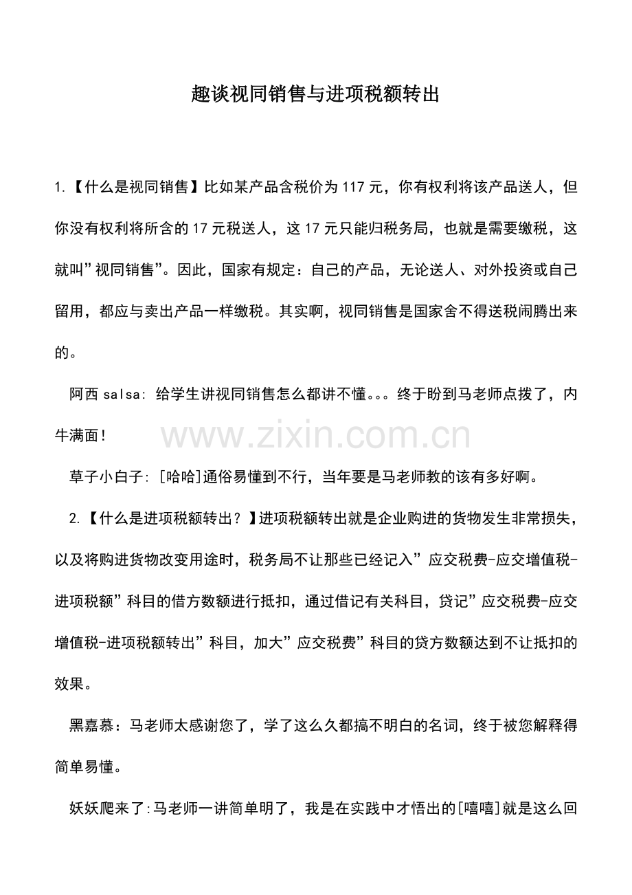 会计实务：趣谈视同销售与进项税额转出.doc_第1页