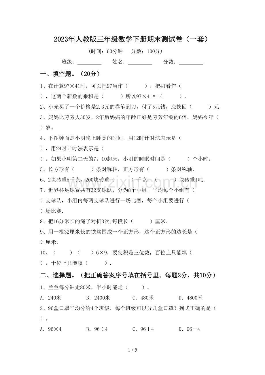 2023年人教版三年级数学下册期末测试卷(一套).doc_第1页