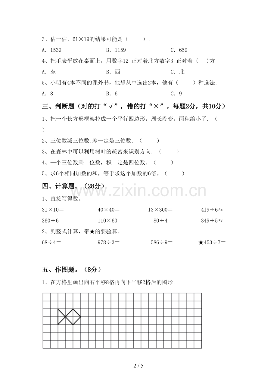 2023年人教版三年级数学下册期末测试卷(一套).doc_第2页