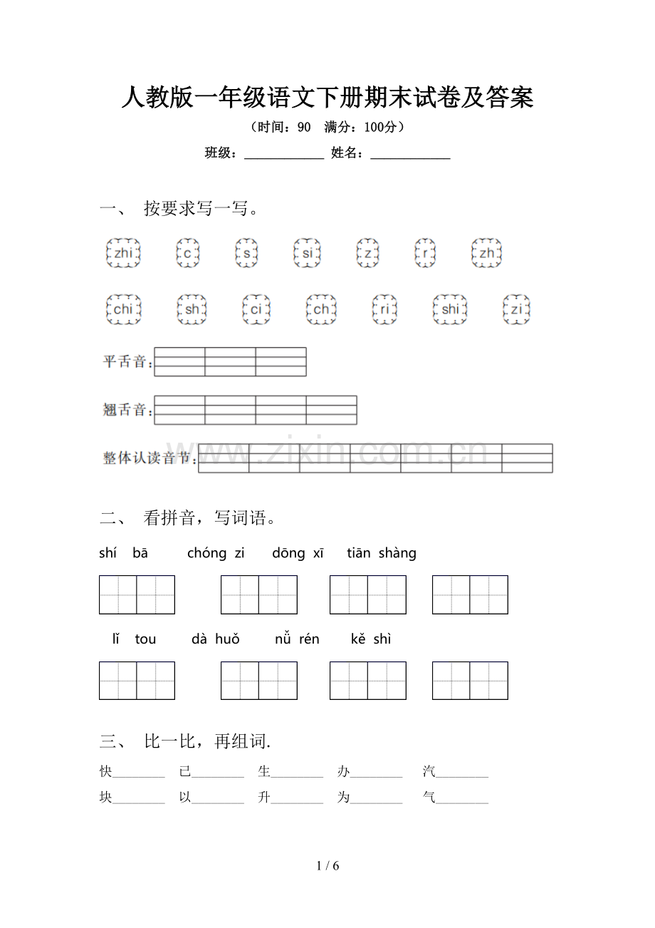 人教版一年级语文下册期末试卷及答案.doc_第1页