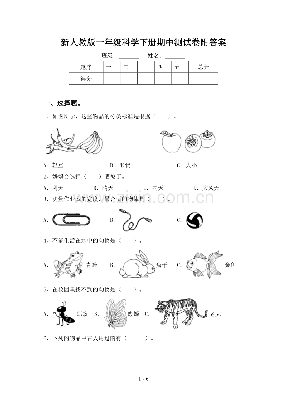 新人教版一年级科学下册期中测试卷附答案.doc_第1页