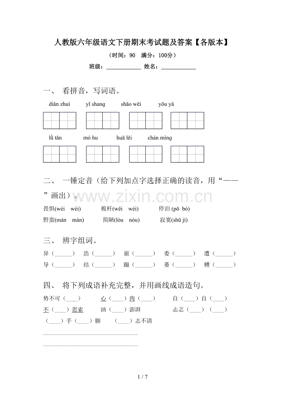 人教版六年级语文下册期末考试题及答案【各版本】.doc_第1页