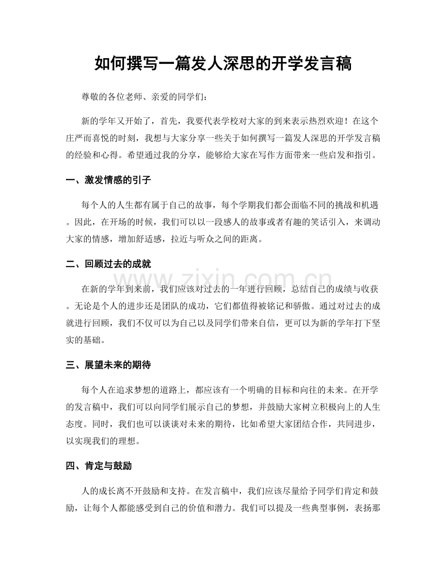 如何撰写一篇发人深思的开学发言稿.docx_第1页