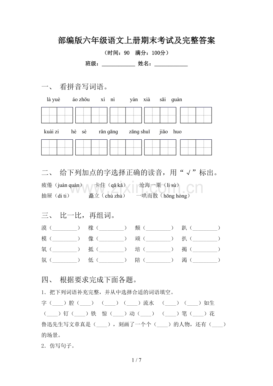 部编版六年级语文上册期末考试及完整答案.doc_第1页