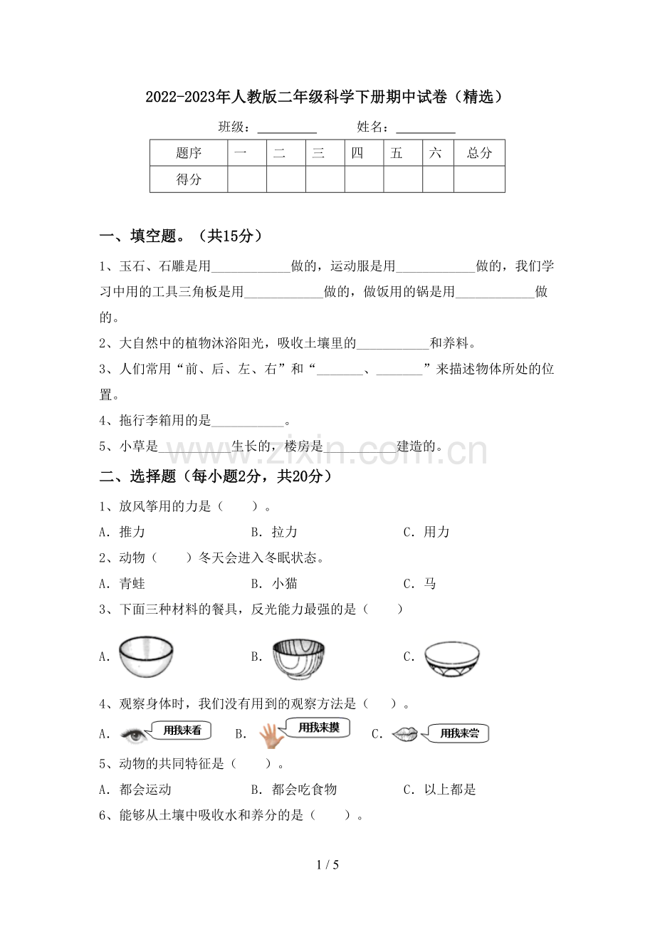 2022-2023年人教版二年级科学下册期中试卷.doc_第1页