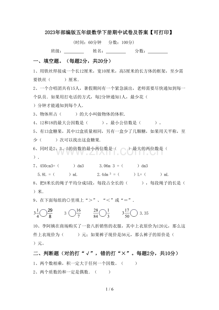 2023年部编版五年级数学下册期中试卷及答案【可打印】.doc_第1页