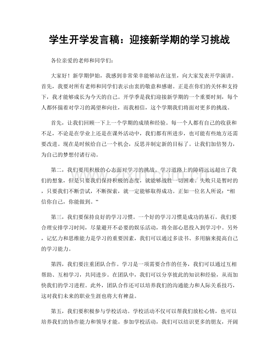 学生开学发言稿：迎接新学期的学习挑战.docx_第1页