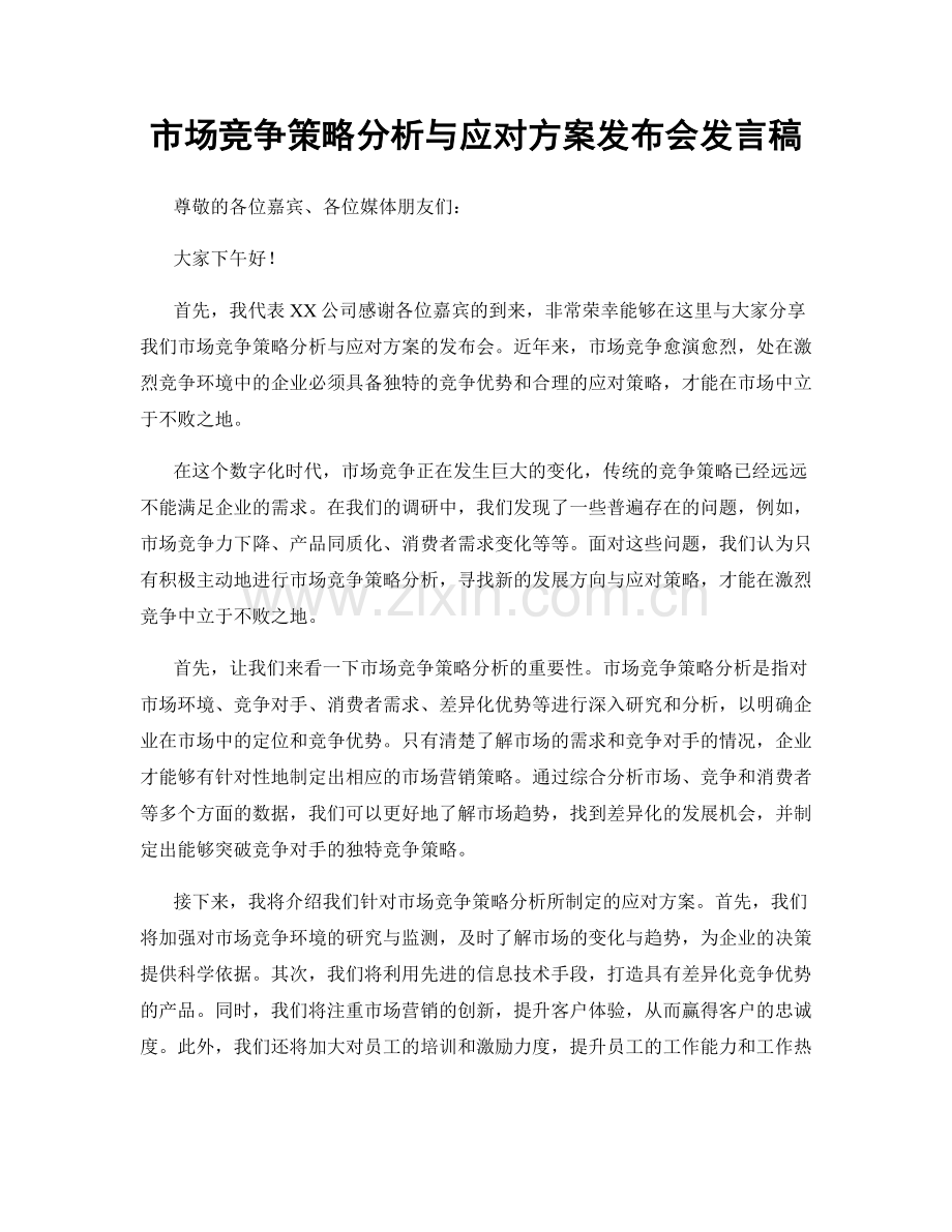 市场竞争策略分析与应对方案发布会发言稿.docx_第1页