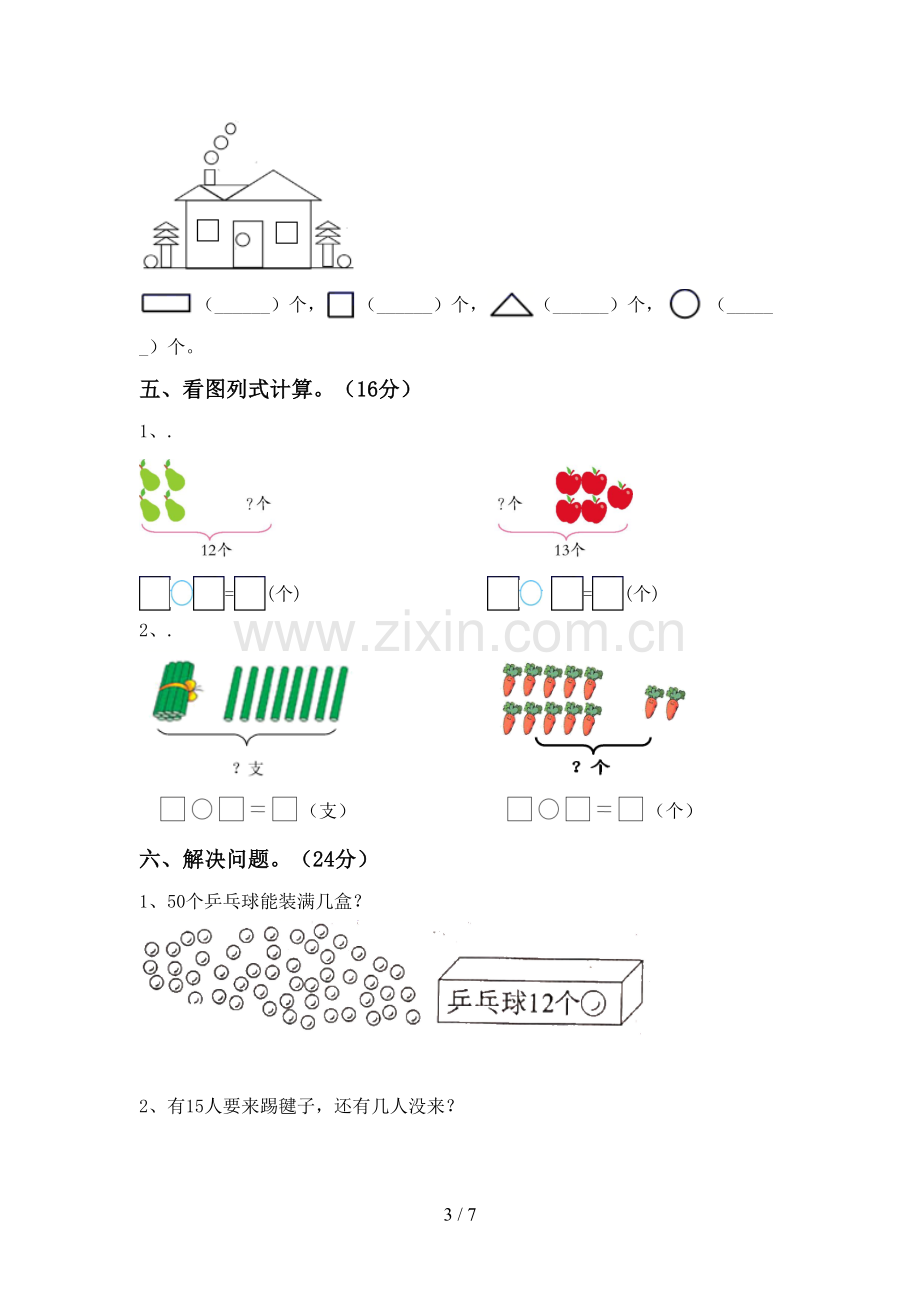 新部编版一年级数学下册期中考试卷及答案【审定版】.doc_第3页