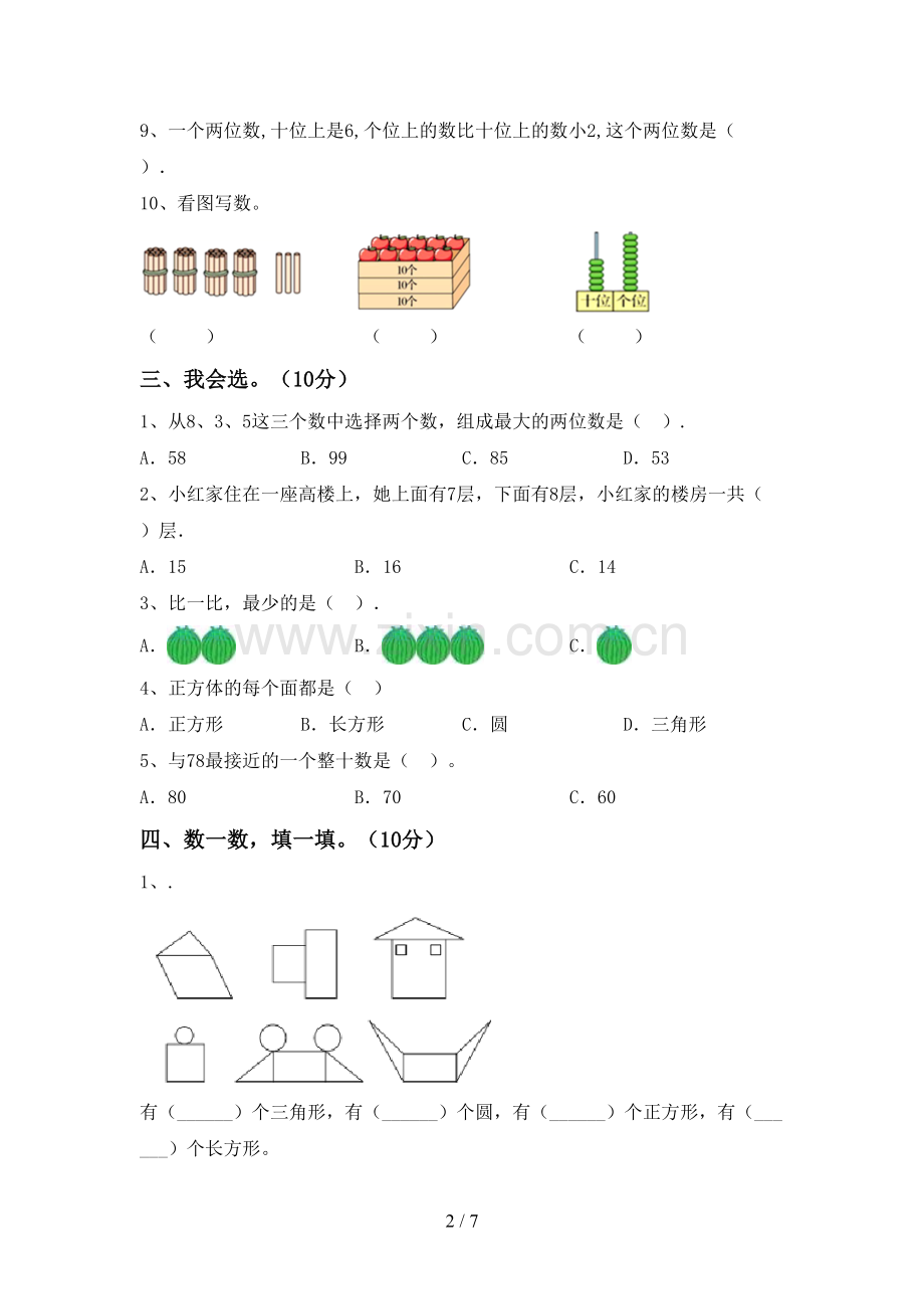 人教版一年级数学下册期中测试卷(加答案).doc_第2页