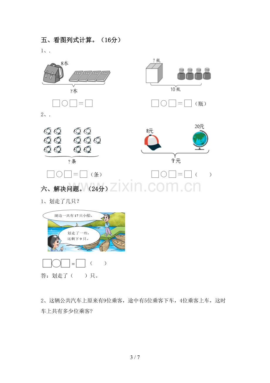 人教版一年级数学下册期中测试卷(加答案).doc_第3页