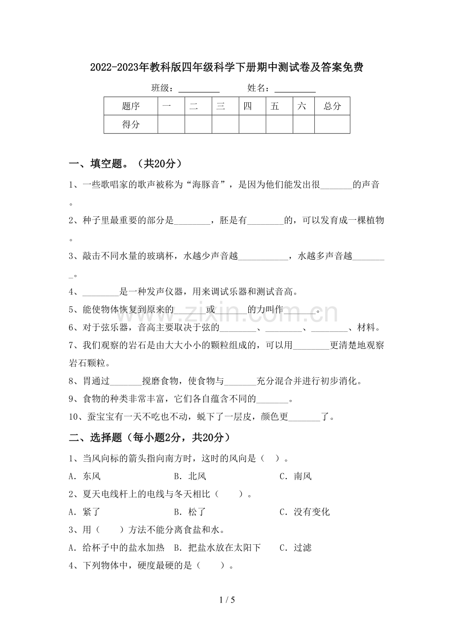 2022-2023年教科版四年级科学下册期中测试卷及答案.doc_第1页