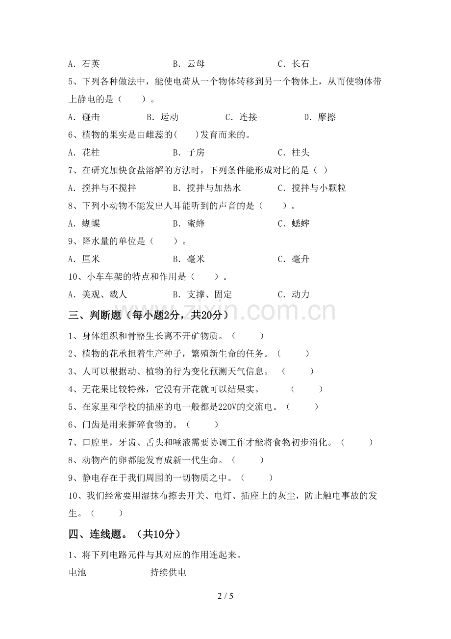 2022-2023年教科版四年级科学下册期中测试卷及答案.doc_第2页