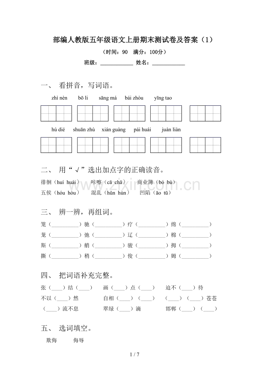 部编人教版五年级语文上册期末测试卷及答案(1).doc_第1页