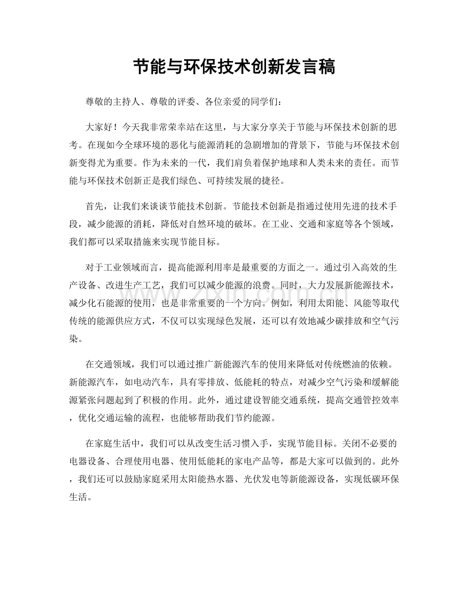 节能与环保技术创新发言稿.docx_第1页