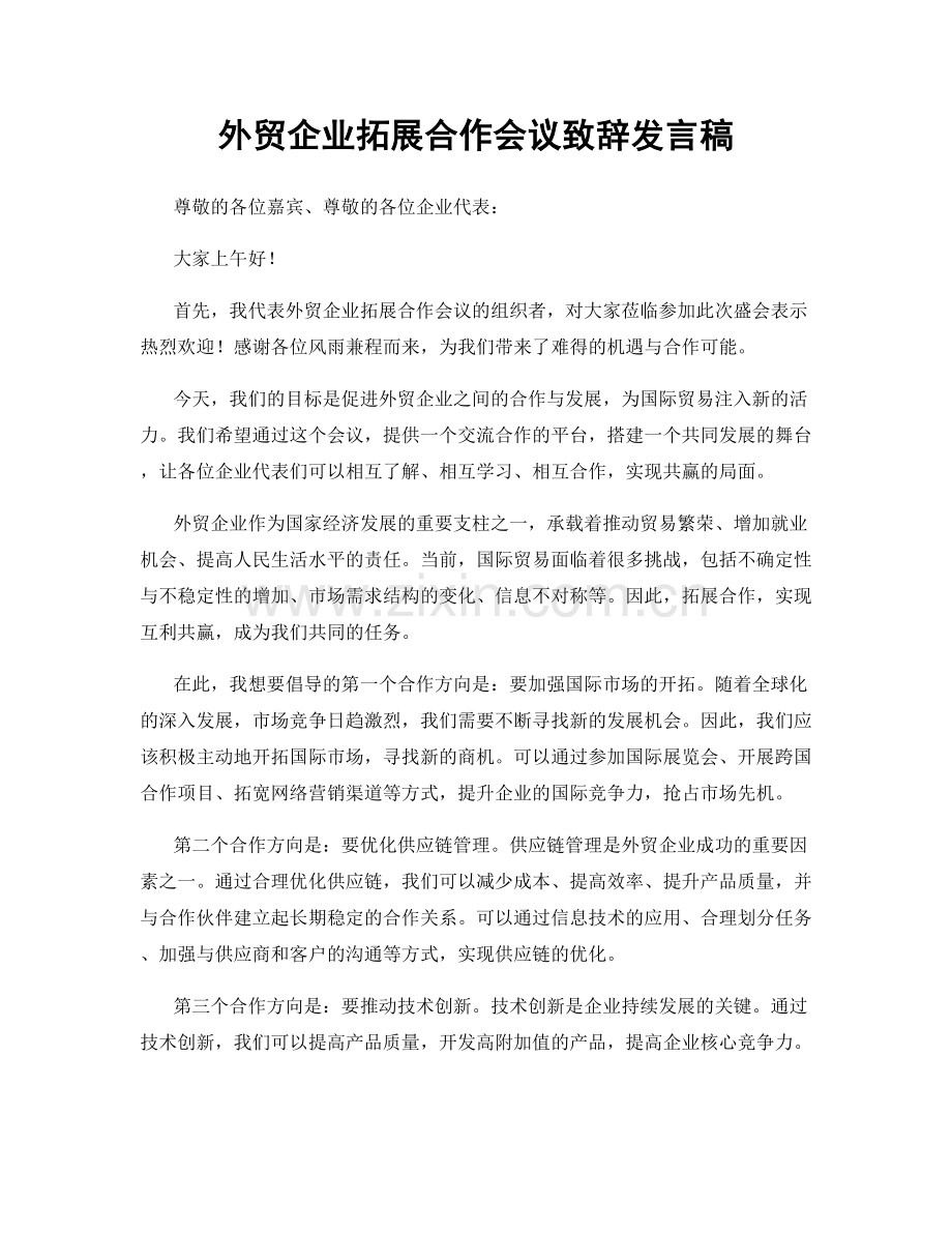 外贸企业拓展合作会议致辞发言稿.docx_第1页