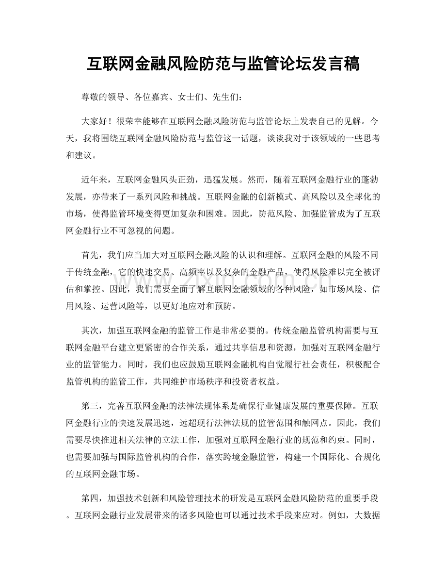 互联网金融风险防范与监管论坛发言稿.docx_第1页