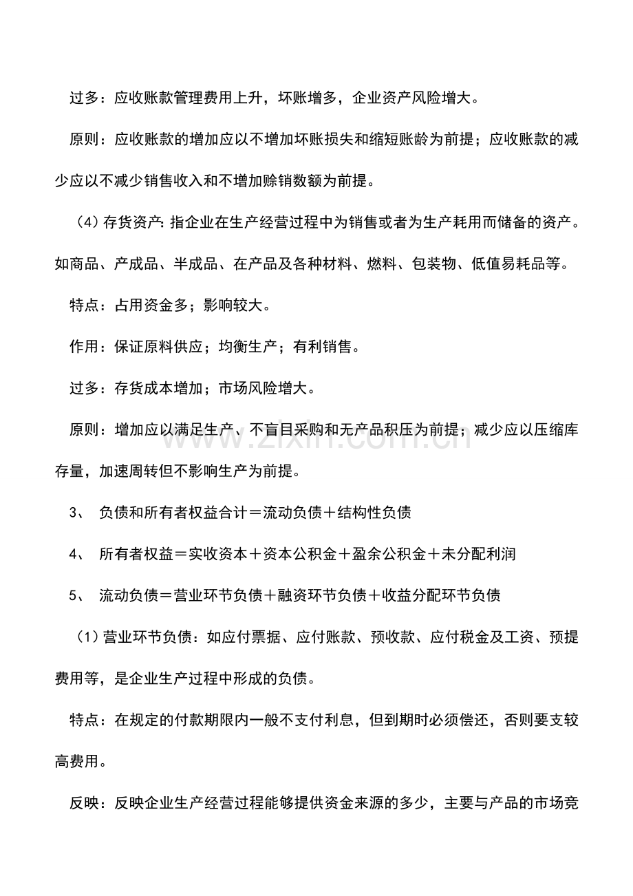 会计实务：企业资产、负债和所有者权益的构成分析.doc_第2页