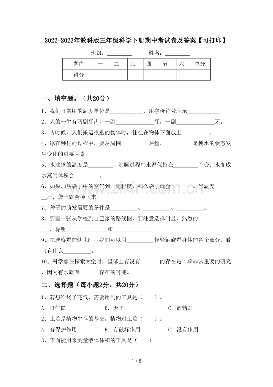 2022-2023年教科版三年级科学下册期中考试卷及答案【可打印】.doc_第1页