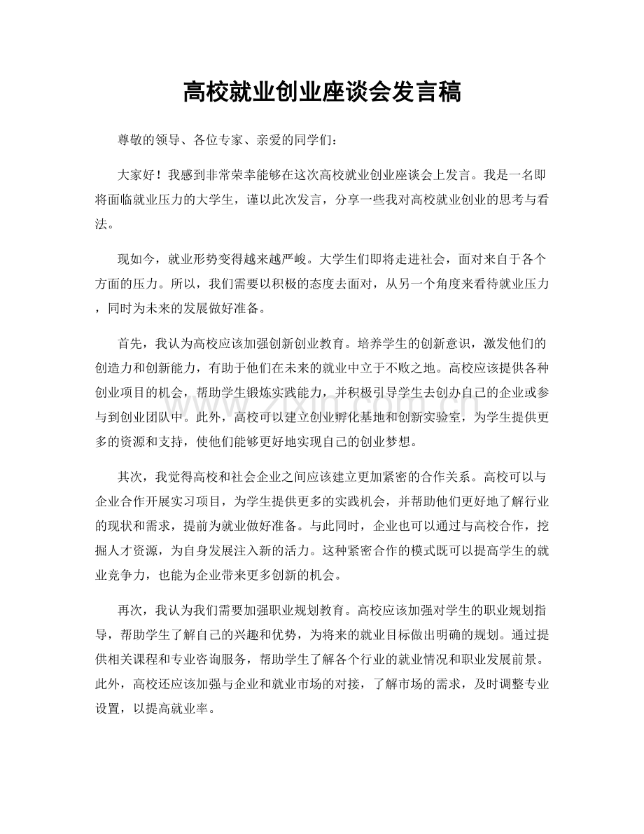 高校就业创业座谈会发言稿.docx_第1页