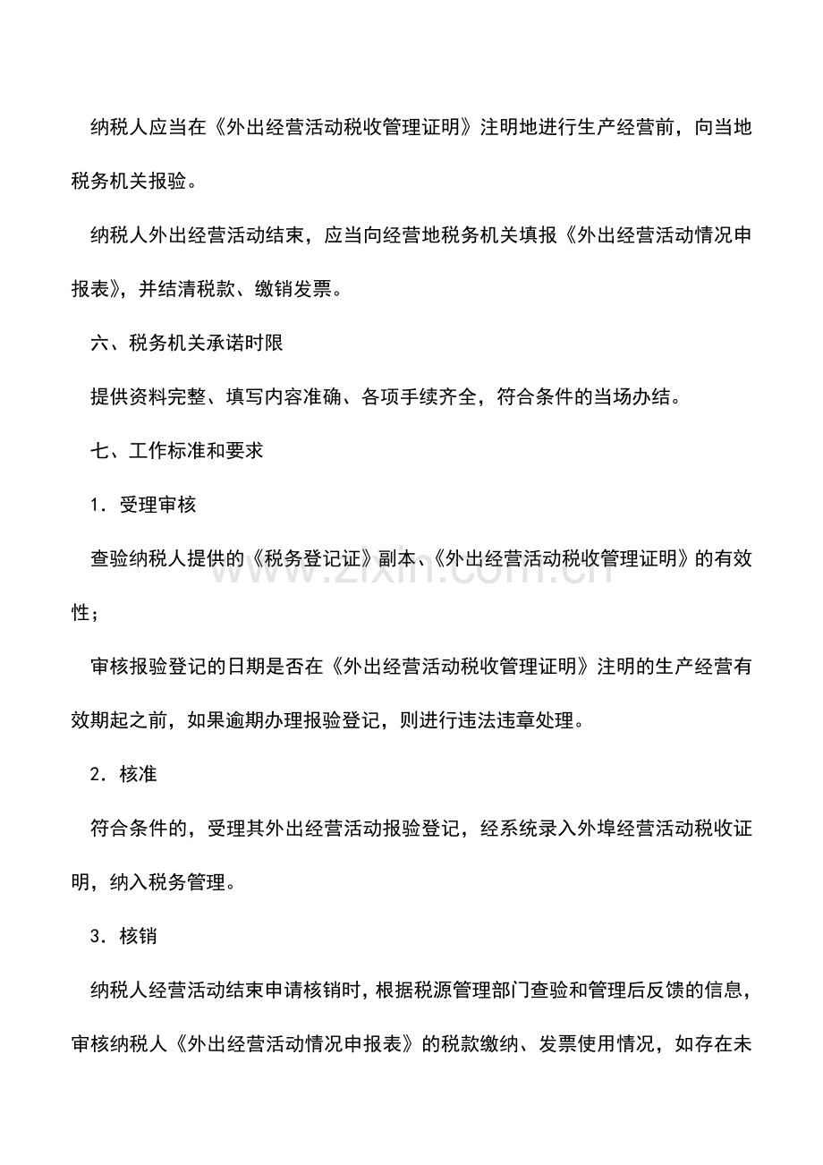 会计实务：吉林国税：外埠经营登记.doc_第2页