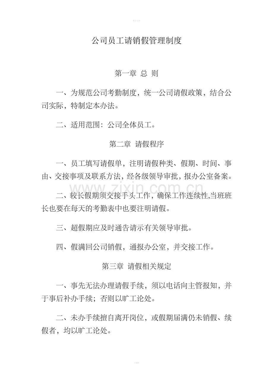 公司员工请销假管理制度.doc_第1页