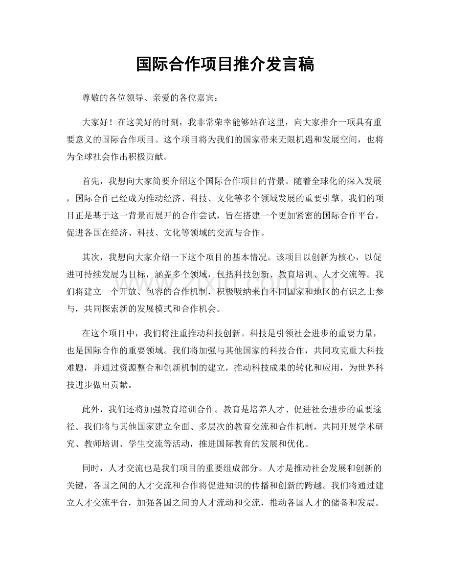 国际合作项目推介发言稿.docx_第1页