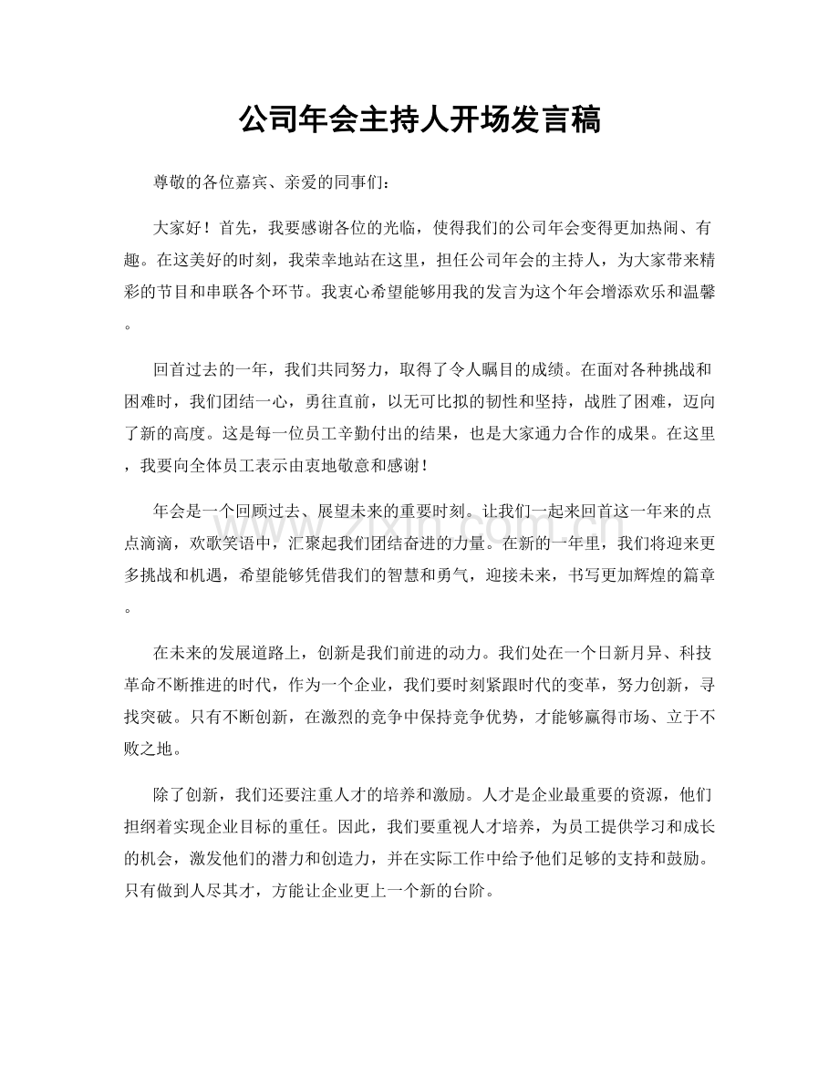 公司年会主持人开场发言稿.docx_第1页