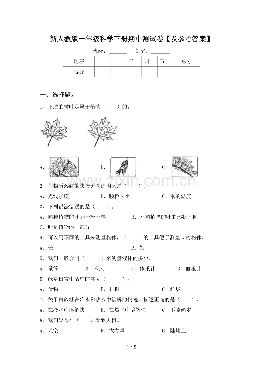 新人教版一年级科学下册期中测试卷【及参考答案】.doc_第1页