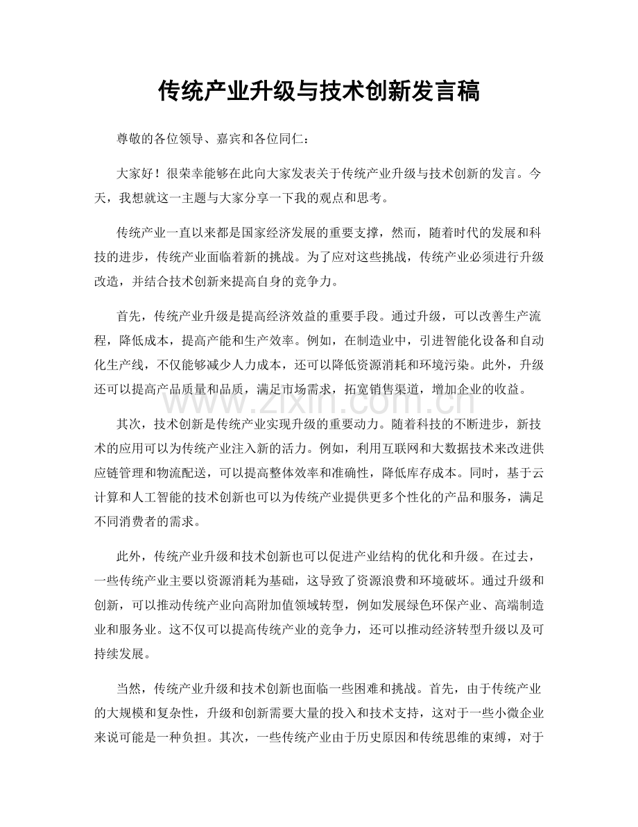 传统产业升级与技术创新发言稿.docx_第1页