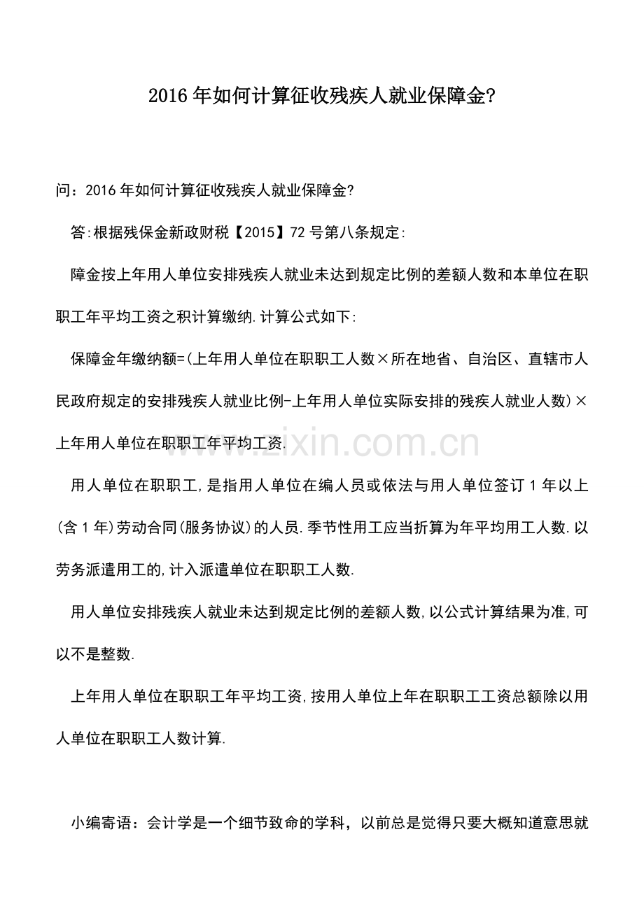 会计实务：2016年如何计算征收残疾人就业保障金-.doc_第1页