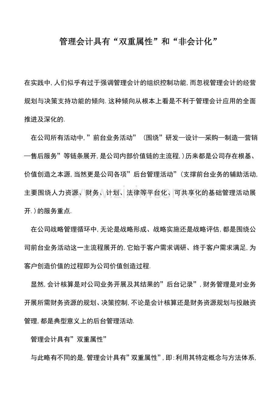 会计实务：管理会计具有“双重属性”和“非会计化”.doc_第1页