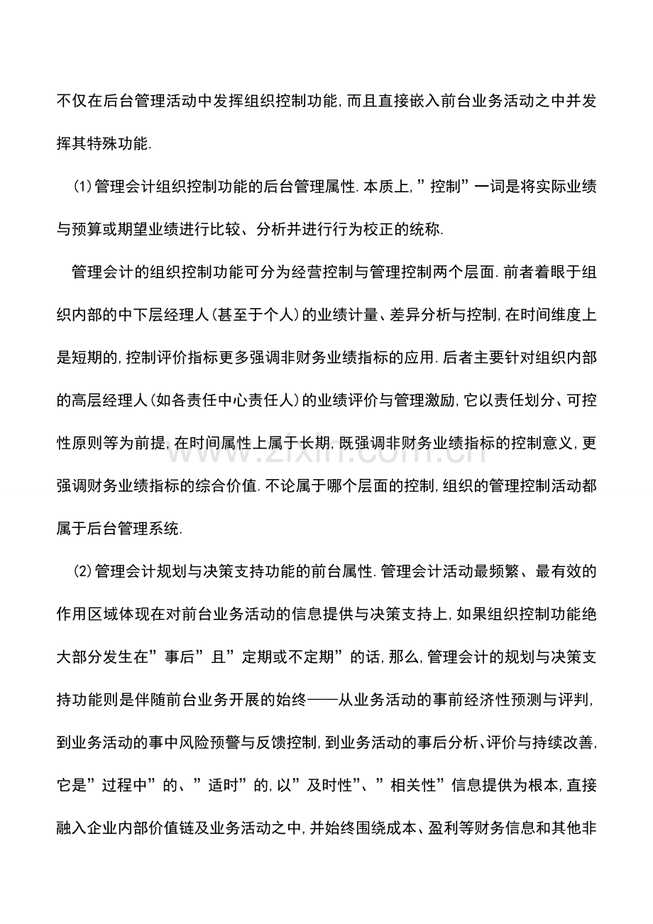 会计实务：管理会计具有“双重属性”和“非会计化”.doc_第2页